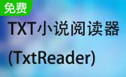 TXT小说阅读器(TxtReader)免费版7.54