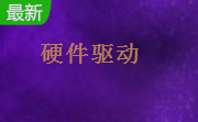 360wifi驱动官方版5.3.0.5010