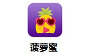 菠萝蜜1.2.3 官方版