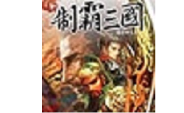 制霸三国 中文版