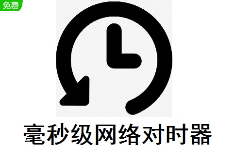 毫秒级网络对时器2.0 正式版