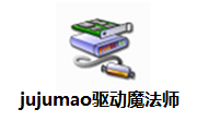 jujumao驱动魔法师1.5.1002.1 最新版
