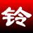 淘淘**剪切之星