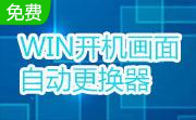 XP开机画面更改1.0 官方版
