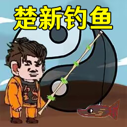 快乐钓鱼**游戏最新版v1.0 最新版