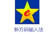 新方码输入法2015.2 电脑版