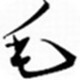 草檀斋毛泽东书法字体 官方版