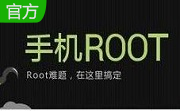 安机网一键root工具3.1 绿色版
