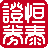 恒泰证券同花顺 v7.95.87 官方版