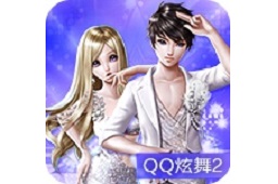 QQ炫舞2 电脑版