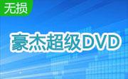 豪杰超级DVDIII 共享版