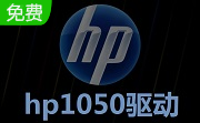 hp1050驱动官方版