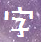 瘦金体字体 v1.0 官方版