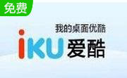 iku爱酷2.1.6.6122 PC版