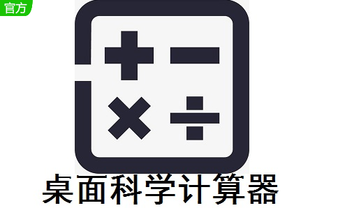 桌面科学计算器8.6 电脑版