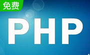 php官方免费版8.4.1