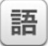 语言栏修复工具 v1.0 官方版