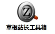 草根站长工具箱10.1 绿色版