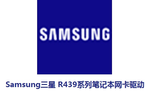 Samsung三星R439系列笔记本网卡驱动11.22.3.3 官方版