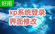 xp系统登录界面修改1.0绿色版