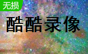 酷酷录像 免费版
