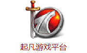 起凡游戏平台 最新版2.4.4.031