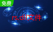 rs.dll文件官方版