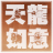 天龙八部莫愁脚本  v4.35 绿色免费版