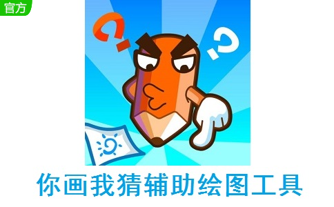 你画我猜辅助绘图工具2.0 官方版