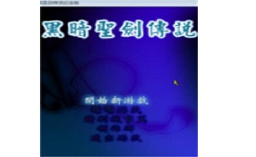 黑暗圣剑传说 中文版