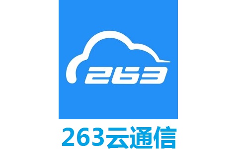 263云通信最新版2.7.1.13