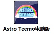 Astro Teemo电脑版1.1 官方版
