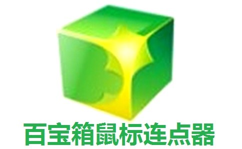 百宝箱鼠标连点器5.2 官方版