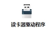 读卡器驱动程序2.3 官方版