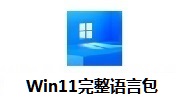 Win11完整语言包22463.1000 最新版