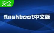flashboot3.3q官方中文版