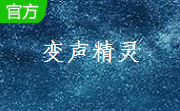 变声精灵全能版