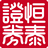 恒泰证券金玉满堂专业版 v8.70.50.20 官方版