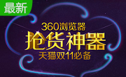 360浏览器双11抢货神器7.1.1.504 官方版