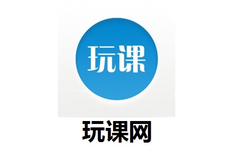 玩课网PC端（学生版）3.0 最新版