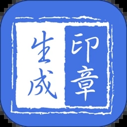 印章生成器APP-在线生成印章 v2.7.4