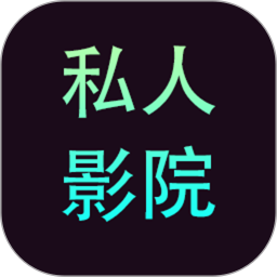 私人影院播放器电脑版1.2.3