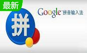 谷歌拼音输入法2.7.25.128 官方版