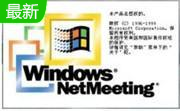 netmeeting win7版3.02 官方版