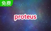 proteus7.8 中文版