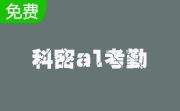 科密a1考勤管理系统官方版