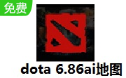 dota 6.86ai地图 官方版
