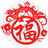 真诚的祝福你