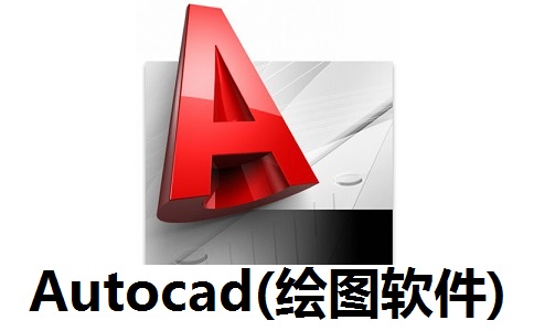 Autocad(绘图软件)2004 官方版