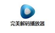 完美解码播放器官方版20241024